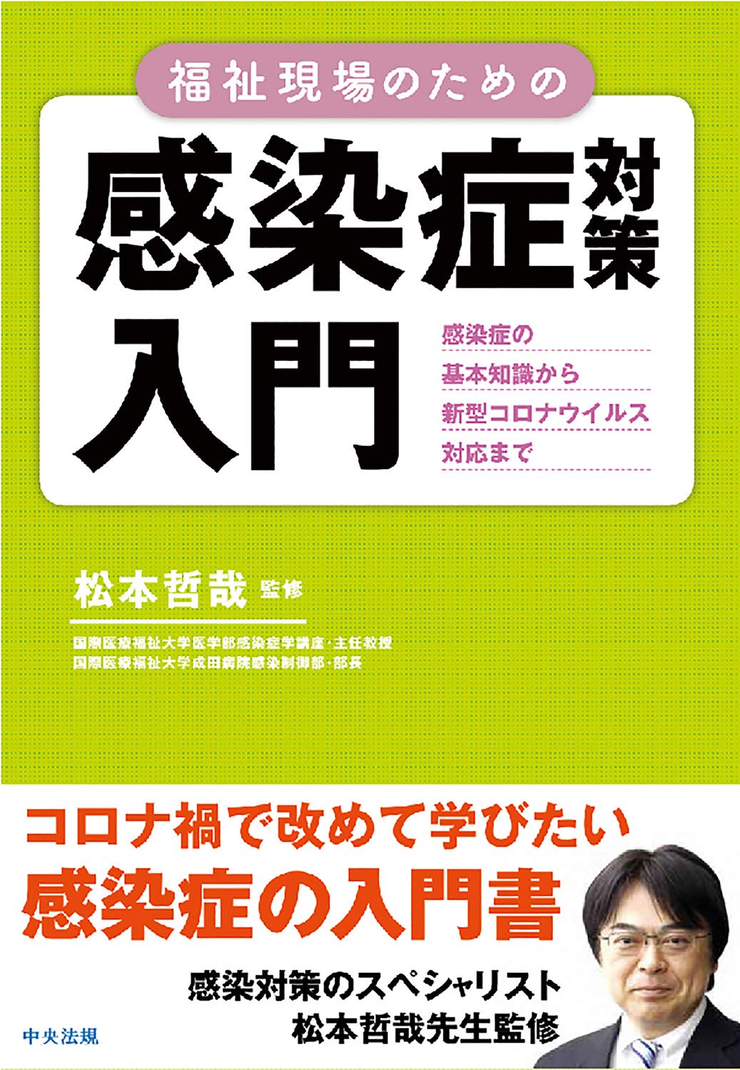 福祉現場のための感染症対策入門: 感染症の基本知識から新型コロナ